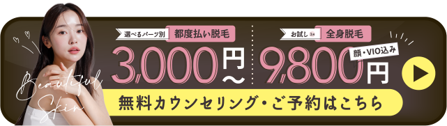 無料カウンセリング・ご予約はこちら