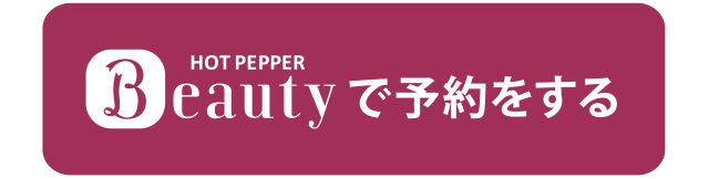 ホットペッパービューティーからの予約はこちら