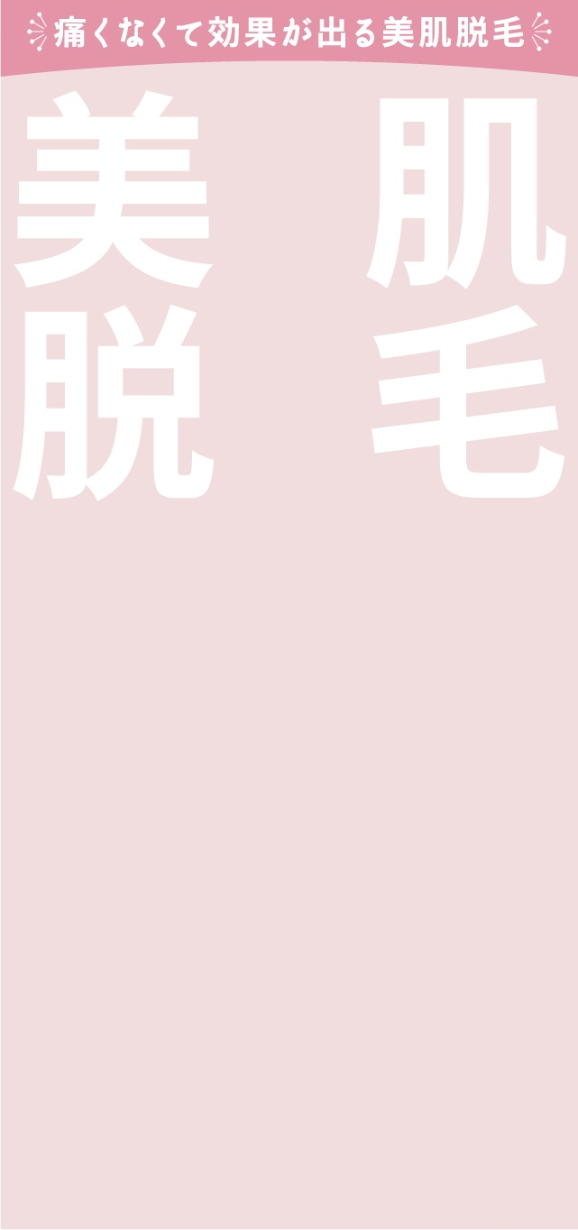 痛くなくて効果が出る美肌脱毛