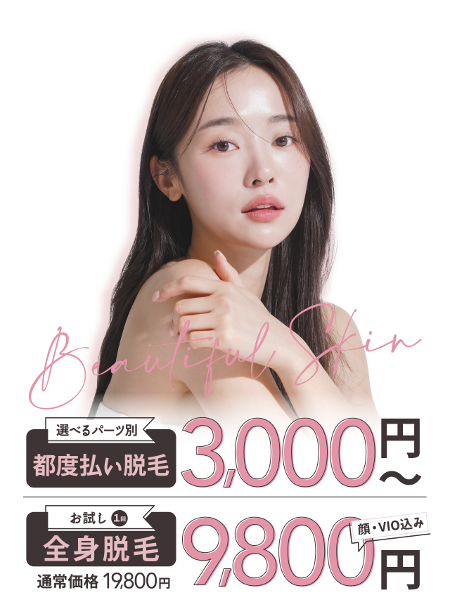都度払い脱毛3000円〜、全身脱毛9800円〜