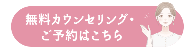 無料カウンセリング・ご予約はこちら