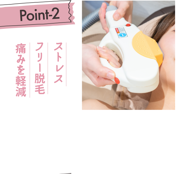 ストレスフリー脱毛。痛みを軽減