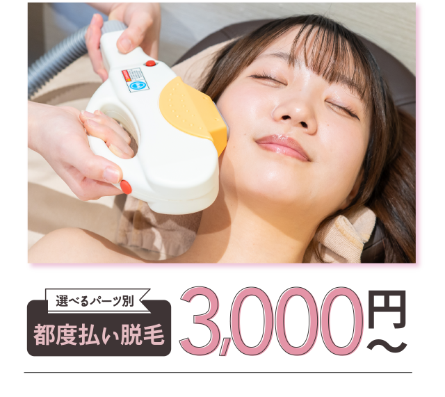 選べるパーツ別　都度払い脱毛