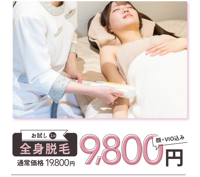 全身脱毛お試し9800円（顔VIO込）