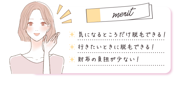 気になるところだけ脱毛できる！財布の負担が少ない