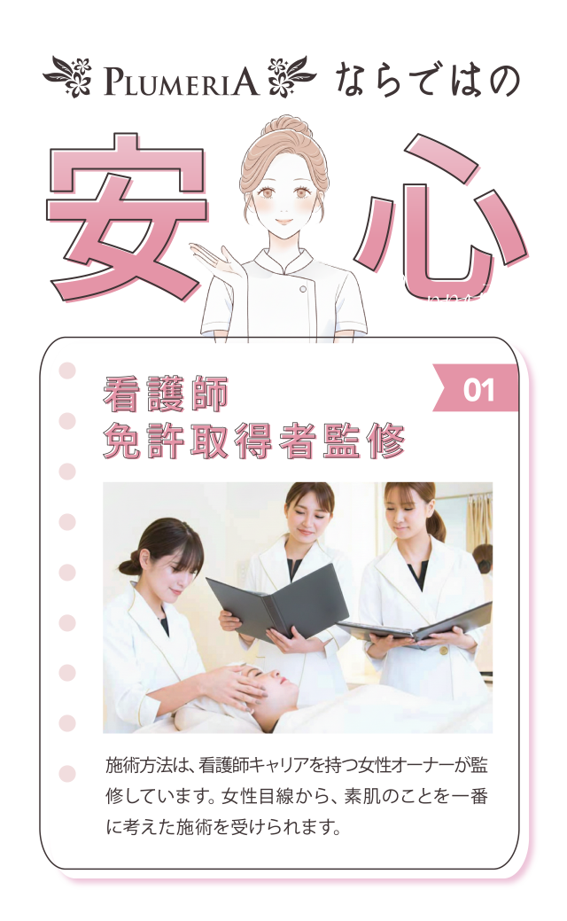プルメリアならではの安心　看護師免許取得者監修