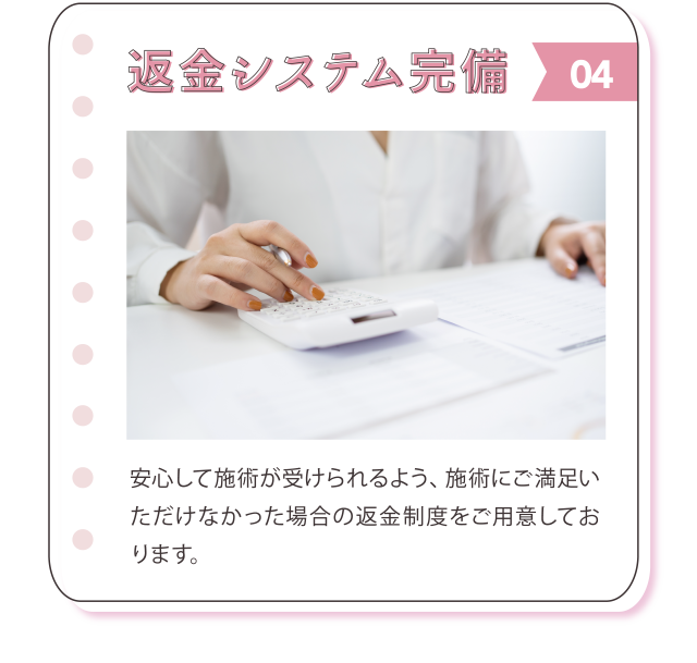 返金システムを完備