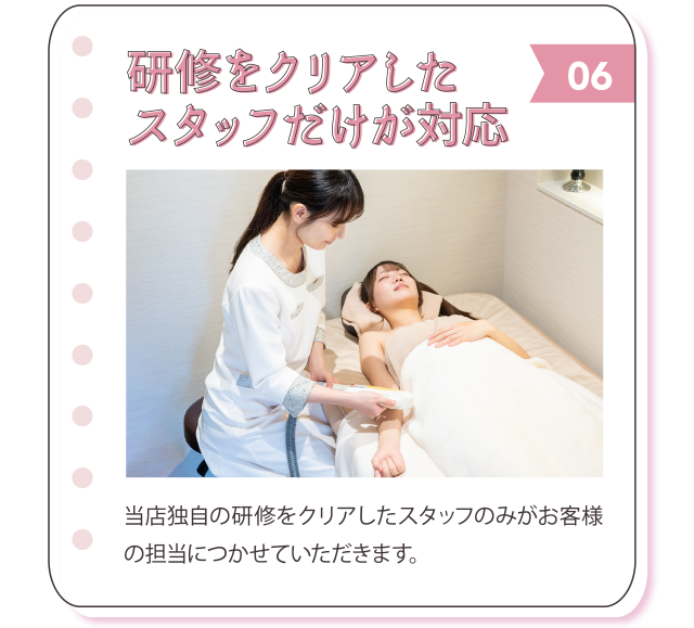 研修をクリアしたスタッフだけが対応