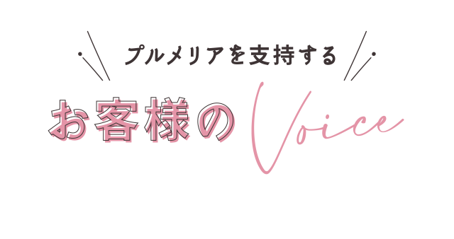 プルメリアを指示するお客様の声