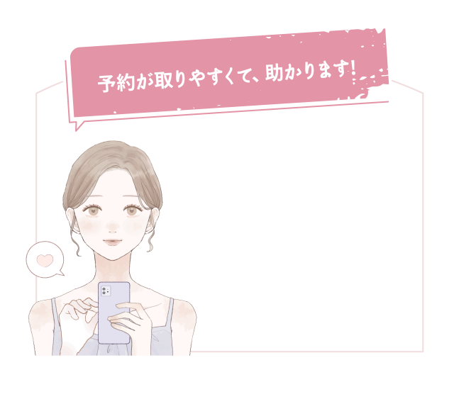 予約が取りやすくて助かります