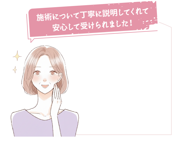 施術について丁寧に説明してくれて、安心して受けられました
