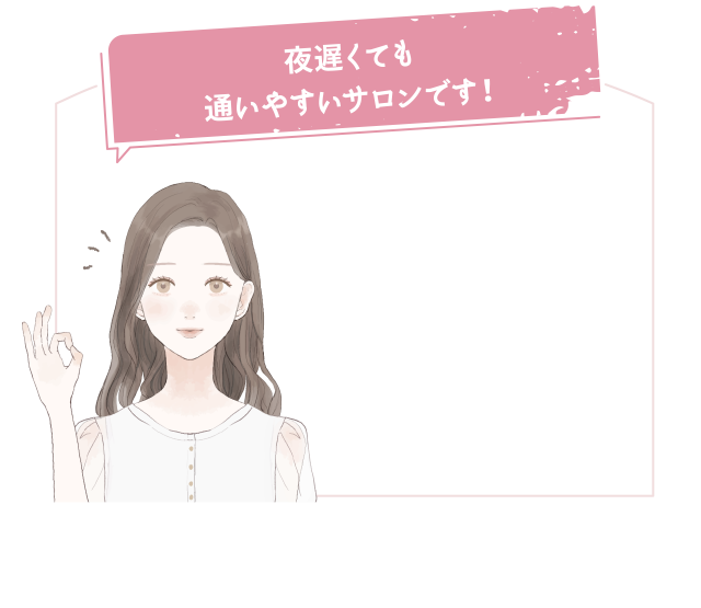 夜遅くても通いやすいサロンです