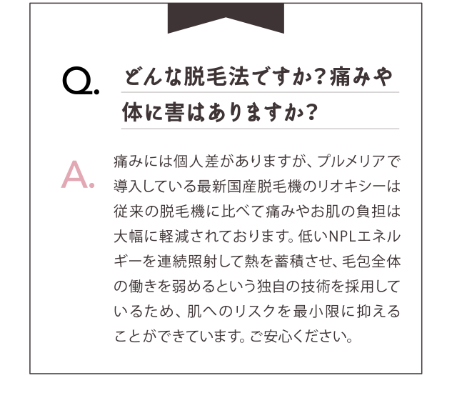 どんな脱毛法ですか？痛みや体に害はありますか？