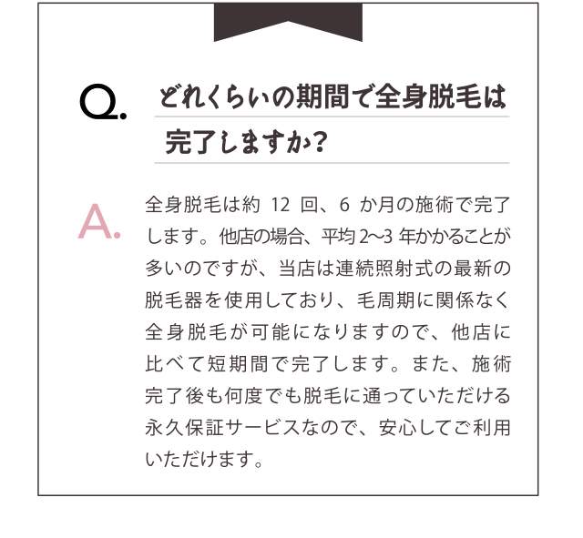 どれくらいの期間で全身脱毛完了しますか？