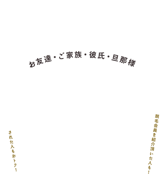 さらにお友達・ご家族・彼氏・旦那様
