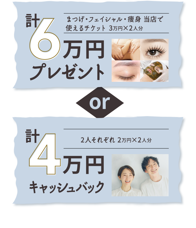 まつ毛・フェイシャル・痩身など使える6万円 or 4万円キャッシュバッグ