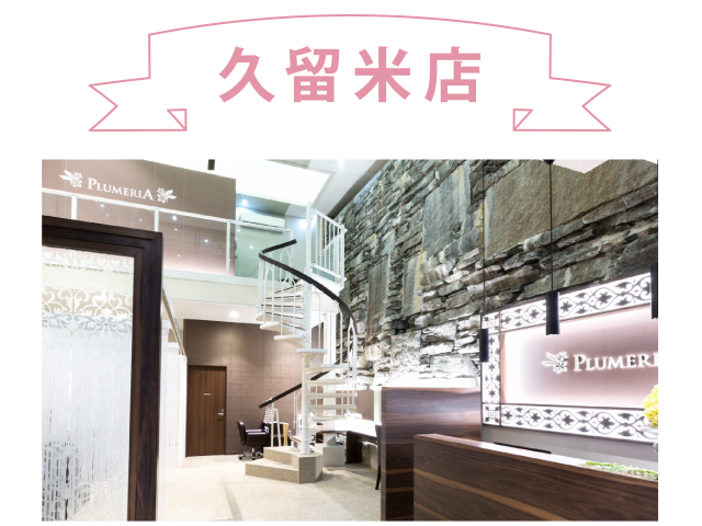 久留米店