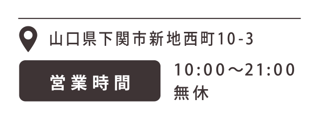 下関店