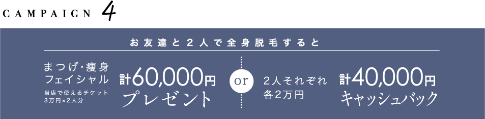 お友達と２人で全身脱毛すると40,000円キャッシュバック!