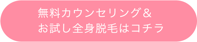 無料カウンセリング＆お試し全身脱毛はコチラ