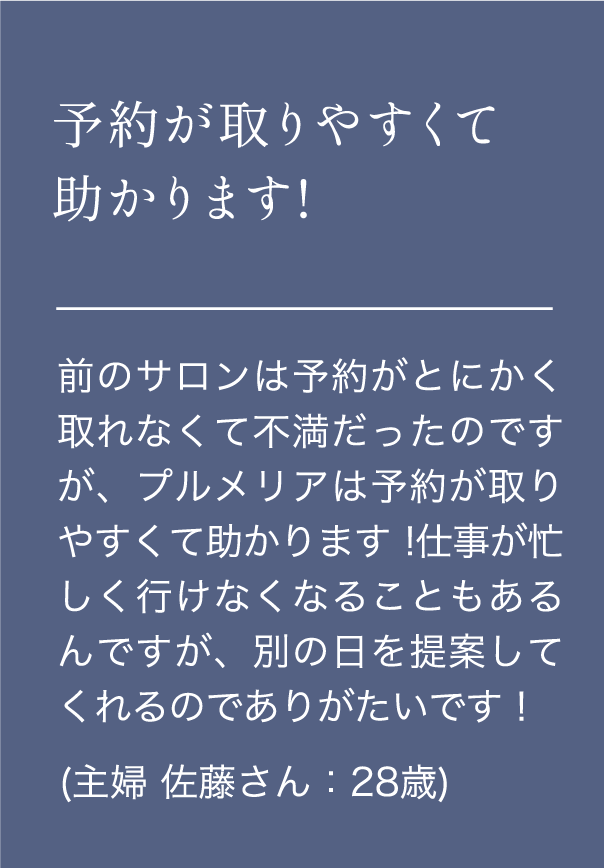 予約が取りやすくて助かります!