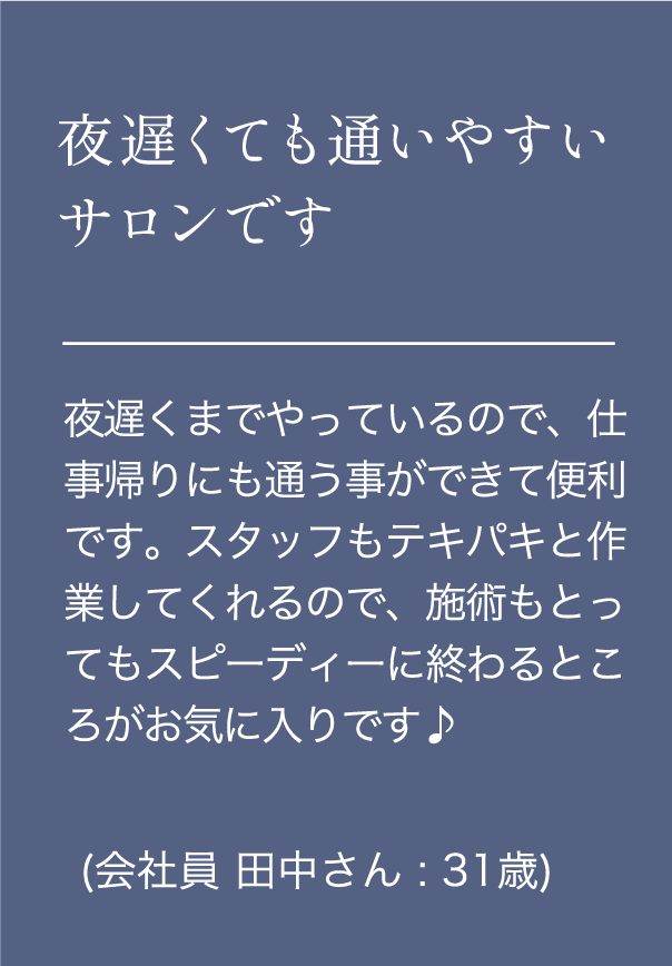 夜遅くても通いやすいサロンです