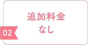 追加料金なし