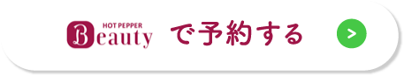 ホットペッパービューティーで予約する