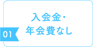 入会金・年会費なし