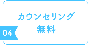 カウンセリング無料