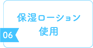 保湿ローション使用