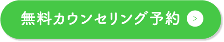 無料カウンセリングを予約