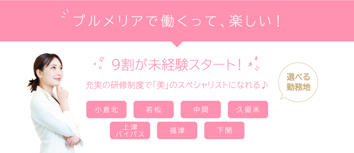 プルメリアで働くって、楽しい！９割が未経験スタート！充実の研修制度で「美」のスペシャリストになれる♪勤務地も選べます！