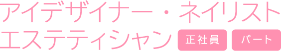 アイデザイナー・ネイリスト・エステティシャン、正社員・パート募集中！