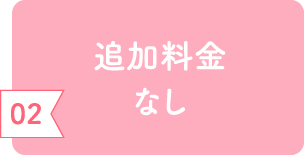 追加料金なし