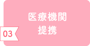 医療機関提携