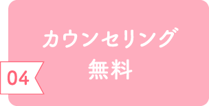 カウンセリング無料