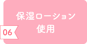 保湿ローション使用