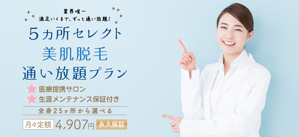 5ヵ所セレクト美肌脱毛通い放題プラン