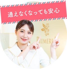 通えなくなっても安心