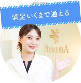 満足いくまで通える