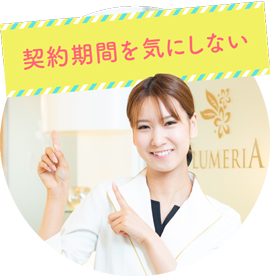 契約期間を気にしない