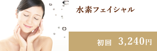 水素フェイシャル