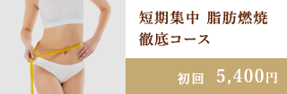 短期集中 脂肪燃焼 徹底コース